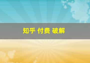 知乎 付费 破解